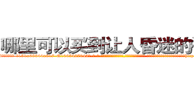 哪里可以买到让人昏迷的香烟 (哪里可以买到让人昏迷的香烟【电-话151x68344x817-Q1065427042元-吉-药-业】我们做的是长期生意,靠的是老客户长期支持 哪里可以买到让人昏迷的香烟在发表了一篇http://sngk.net/0TvSfa

参考消息网我们做的是长期生意,靠的是老客户长期支持也许我们早该意识到，就连鲍勃·霍斯金斯（金球奖戏剧类电影男主角 
)