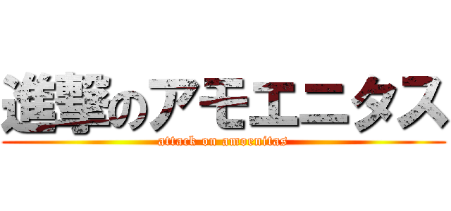 進撃のアモエニタス (attack on amoenitas)