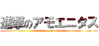 進撃のアモエニタス (attack on amoenitas)