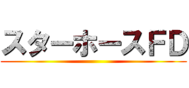 スターホースＦＤ ()