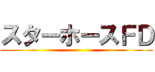 スターホースＦＤ ()