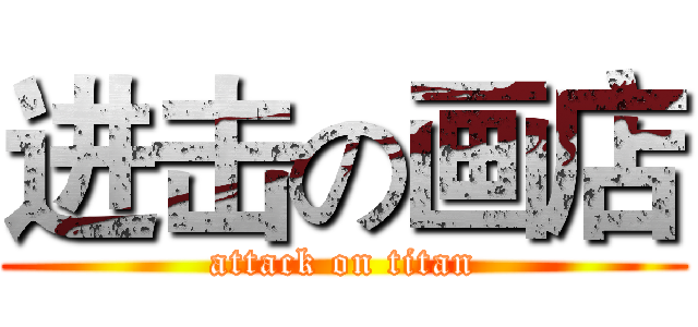 进击の画店 (attack on titan)