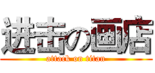 进击の画店 (attack on titan)