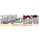 進撃の柏浩 (attack on titan)