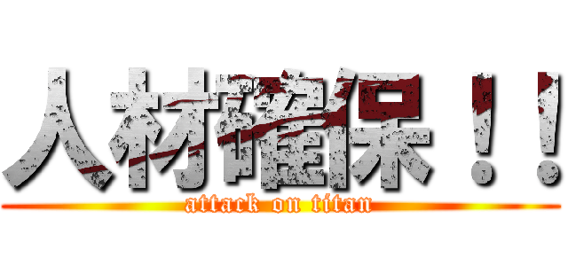 人材確保！！ (attack on titan)