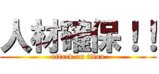 人材確保！！ (attack on titan)