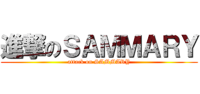 進撃のＳＡＭＭＡＲＹ (attack on SAMMARY)
