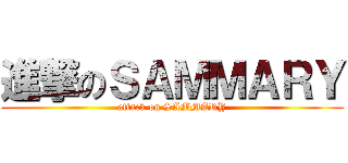 進撃のＳＡＭＭＡＲＹ (attack on SAMMARY)