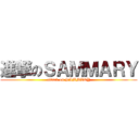 進撃のＳＡＭＭＡＲＹ (attack on SAMMARY)