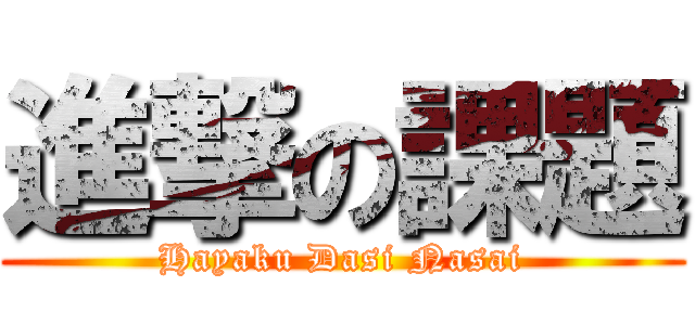 進撃の課題 (Hayaku Dasi Nasai)