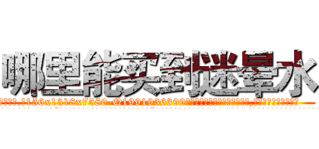 哪里能买到迷晕水 (哪里能买到迷晕水【电.话156x1318x7580-Q1991936399鑫宏药业】我们做的是长期生意,靠的是老客户长期支持
参考消息网2月20日报道 韩媒称，“剩女多、离婚率高的城市，房价一定会上涨。”这是中国经济学家金岩石2016年12月参加在上海举行的房地产相关论坛时说的话。
)