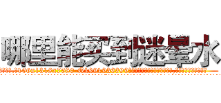 哪里能买到迷晕水 (哪里能买到迷晕水【电.话156x1318x7580-Q1991936399鑫宏药业】我们做的是长期生意,靠的是老客户长期支持
参考消息网2月20日报道 韩媒称，“剩女多、离婚率高的城市，房价一定会上涨。”这是中国经济学家金岩石2016年12月参加在上海举行的房地产相关论坛时说的话。
)