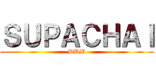 ＳＵＰＡＣＨＡＩ (DUM)