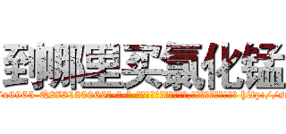 到哪里买氯化锰 (到哪里买氯化锰【电-186x2687x6963-Q278180069元-吉-药-业】我们做的是长期生意,靠的是老客户长期支持 http://sngk.net/s0OQY8
)