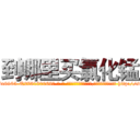 到哪里买氯化锰 (到哪里买氯化锰【电-186x2687x6963-Q278180069元-吉-药-业】我们做的是长期生意,靠的是老客户长期支持 http://sngk.net/s0OQY8
)