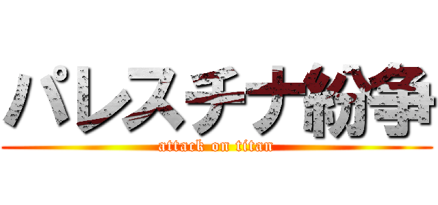 パレスチナ紛争 (attack on titan)