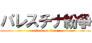 パレスチナ紛争 (attack on titan)