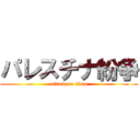 パレスチナ紛争 (attack on titan)