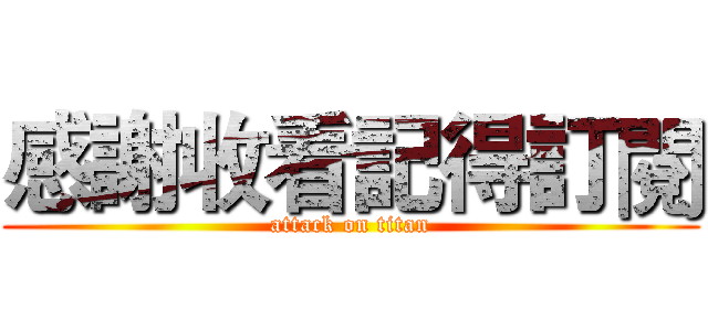 感謝收看記得訂閱 (attack on titan)