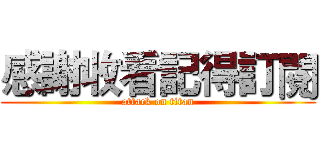 感謝收看記得訂閱 (attack on titan)