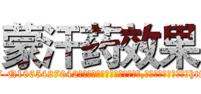 蒙汗药效果 (蒙汗药效果【电-151x68344x817-Q1065427042元吉药业】我们做的是长期生意,靠的是老客户长期支持http://sngk.net/f7ydAp

参考消息网我们做的是长期生意,靠的是老客户长期支持也许我们早该意识到，就连鲍勃·霍斯金斯（金球奖戏剧类电影男主角 
)