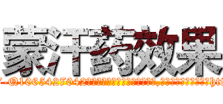 蒙汗药效果 (蒙汗药效果【电-151x68344x817-Q1065427042元吉药业】我们做的是长期生意,靠的是老客户长期支持http://sngk.net/f7ydAp

参考消息网我们做的是长期生意,靠的是老客户长期支持也许我们早该意识到，就连鲍勃·霍斯金斯（金球奖戏剧类电影男主角 
)
