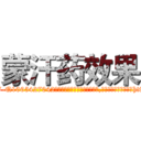 蒙汗药效果 (蒙汗药效果【电-151x68344x817-Q1065427042元吉药业】我们做的是长期生意,靠的是老客户长期支持http://sngk.net/f7ydAp

参考消息网我们做的是长期生意,靠的是老客户长期支持也许我们早该意识到，就连鲍勃·霍斯金斯（金球奖戏剧类电影男主角 
)