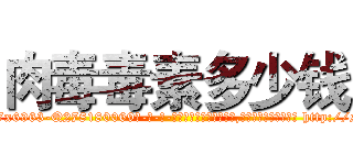 肉毒毒素多少钱 (肉毒毒素多少钱【电-186x2687x6963-Q278180069元-吉-药-业】我们做的是长期生意,靠的是老客户长期支持 http://sngk.net/qgjDFd
)