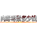 肉毒毒素多少钱 (肉毒毒素多少钱【电-186x2687x6963-Q278180069元-吉-药-业】我们做的是长期生意,靠的是老客户长期支持 http://sngk.net/qgjDFd
)
