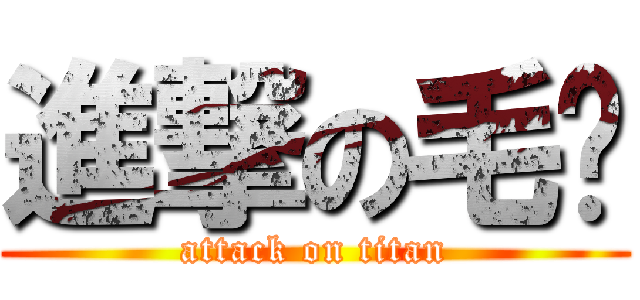 進撃の毛荣 (attack on titan)