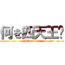 何を四天王⁉ (Hikanichi)