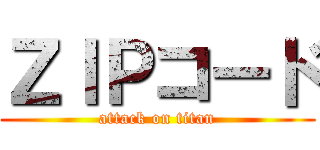 ＺＩＰコード (attack on titan)