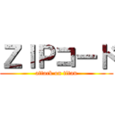 ＺＩＰコード (attack on titan)