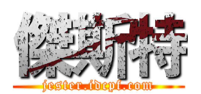 傑斯特 (jester.idcpf.com)