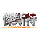 傑斯特 (jester.idcpf.com)