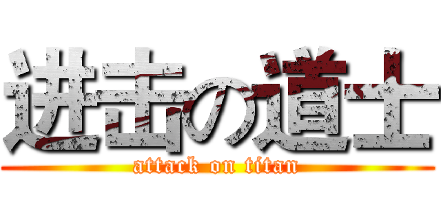 进击の道士 (attack on titan)