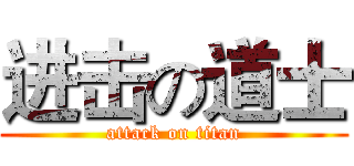 进击の道士 (attack on titan)