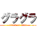 グラグラ (attack on titan)
