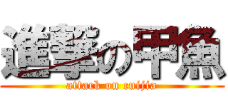 進撃の甲魚 (attack on cuijia)