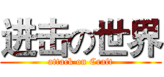 进击の世界 (attack on Craft)