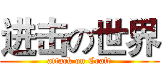 进击の世界 (attack on Craft)