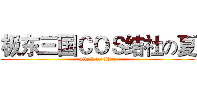 极东三国ＣＯＳ结社の夏 (attack on titan)