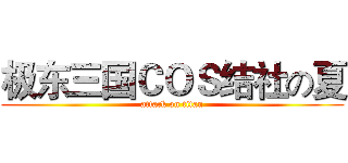 极东三国ＣＯＳ结社の夏 (attack on titan)