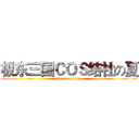 极东三国ＣＯＳ结社の夏 (attack on titan)