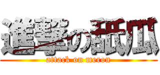 進撃の舐瓜 (attack on meron)