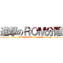 進撃のＲＯＭ分離 (JRE-IKST-012-08増やせ)