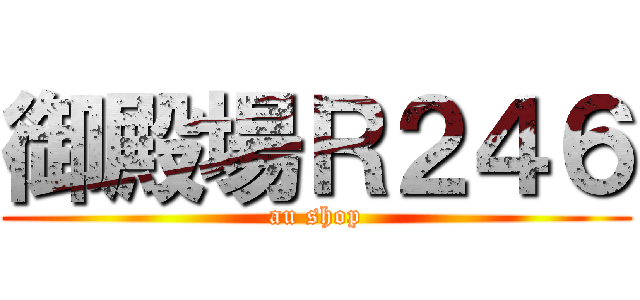 御殿場Ｒ２４６ (au shop)