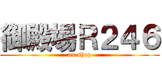 御殿場Ｒ２４６ (au shop)