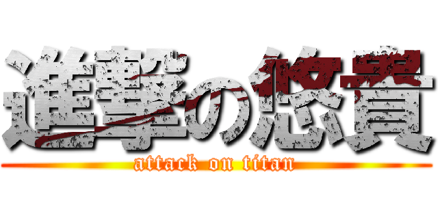 進撃の悠貴 (attack on titan)