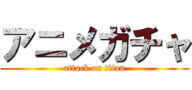 アニメガチャ (attack on titan)